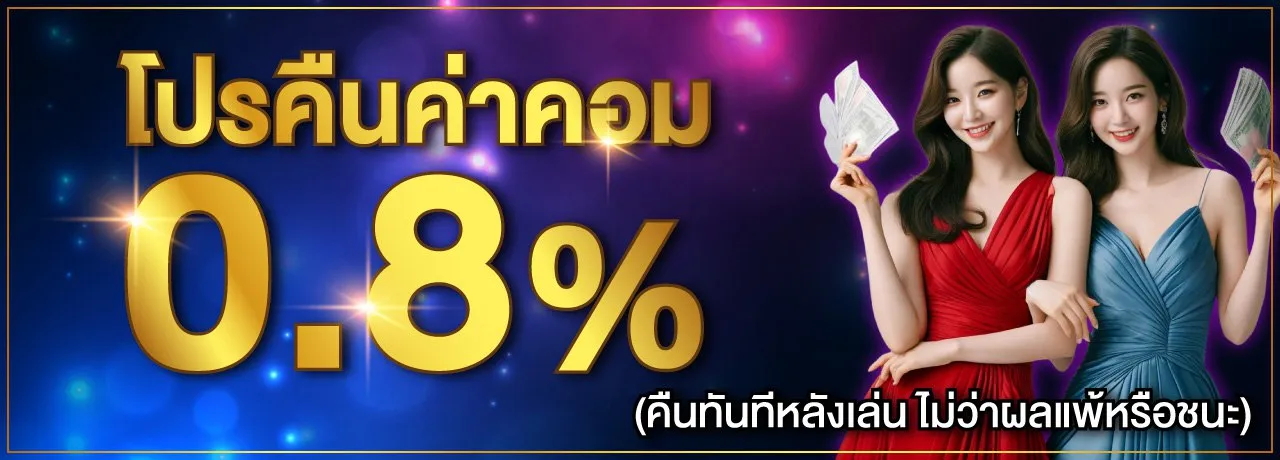 luckykub โปรคืนค่าคอม 0.8%