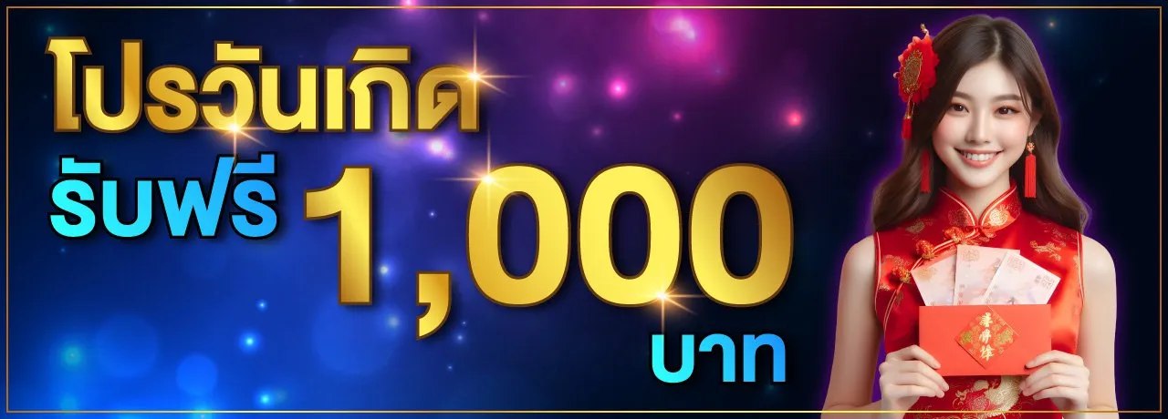 luckykub โปรวันเกิดรับฟรี 1000 บาท