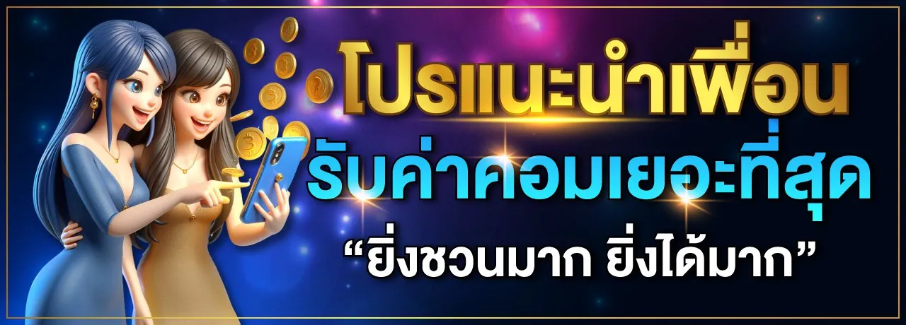 luckykub โปรแนะนำเพื่อน รับค่าคอม